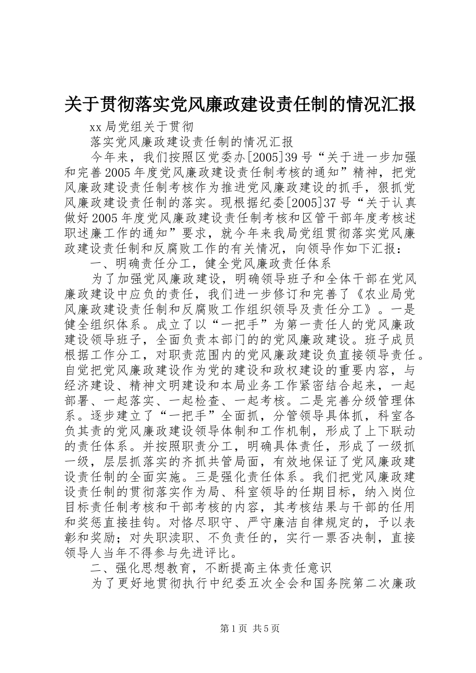 关于贯彻落实党风廉政建设责任制的情况汇报_第1页