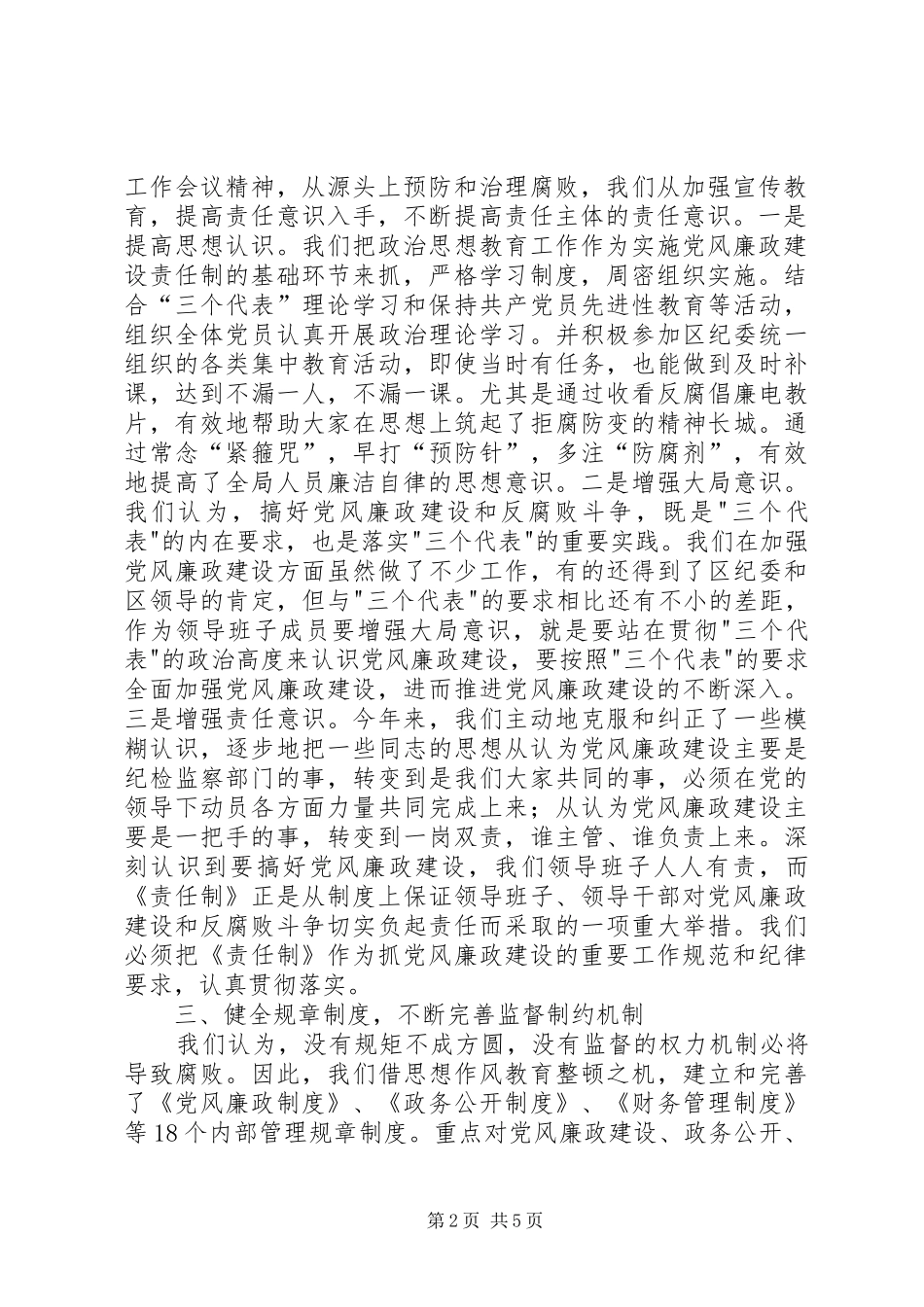关于贯彻落实党风廉政建设责任制的情况汇报_第2页