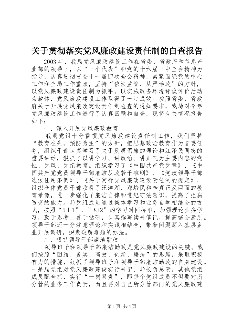 关于贯彻落实党风廉政建设责任制的自查报告_第1页
