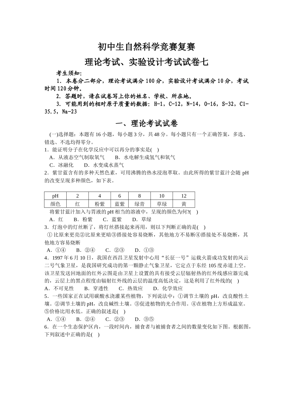 初中生自然科学竞赛复赛理论考试、实验设计考试试卷七_第1页