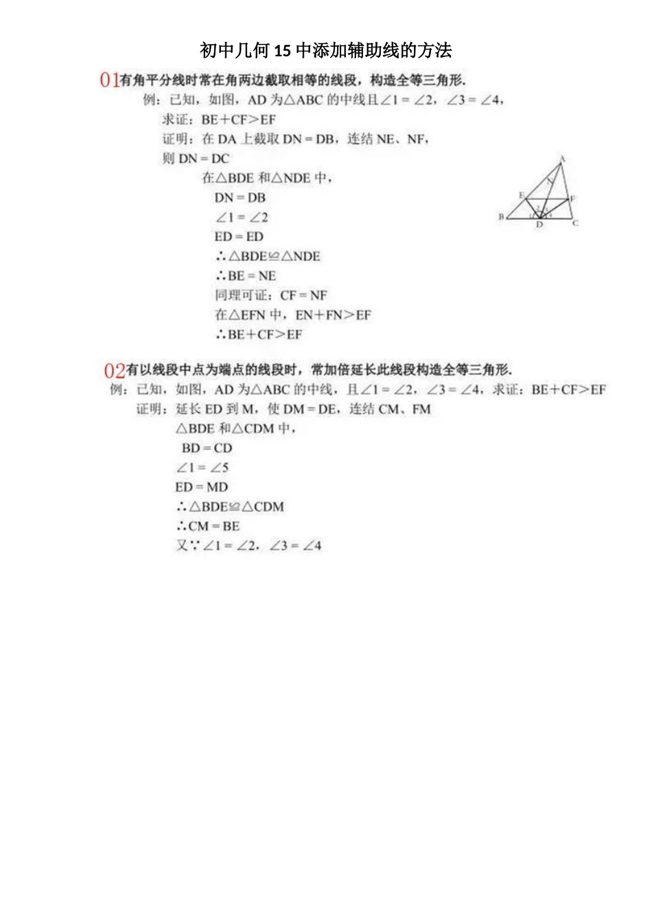 初中几何15中添加辅助线的方法_第1页