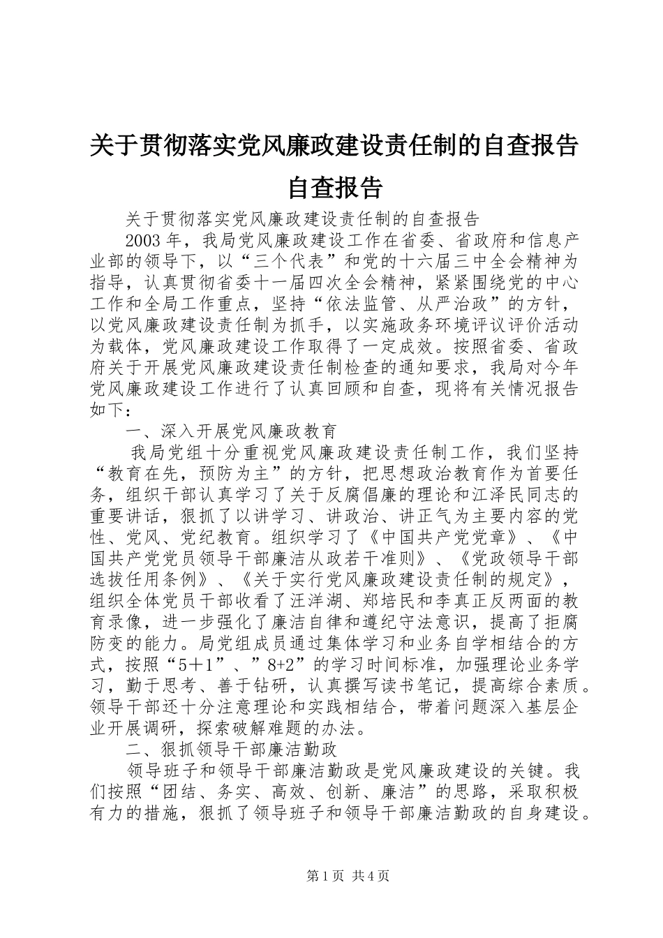 关于贯彻落实党风廉政建设责任制的自查报告自查报告_第1页