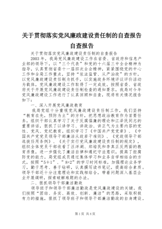 关于贯彻落实党风廉政建设责任制的自查报告自查报告