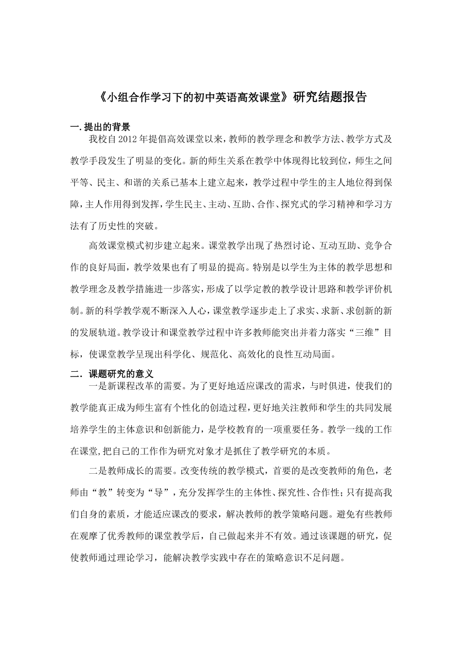 初中英语高效课堂小组合作学习研究课题_第1页