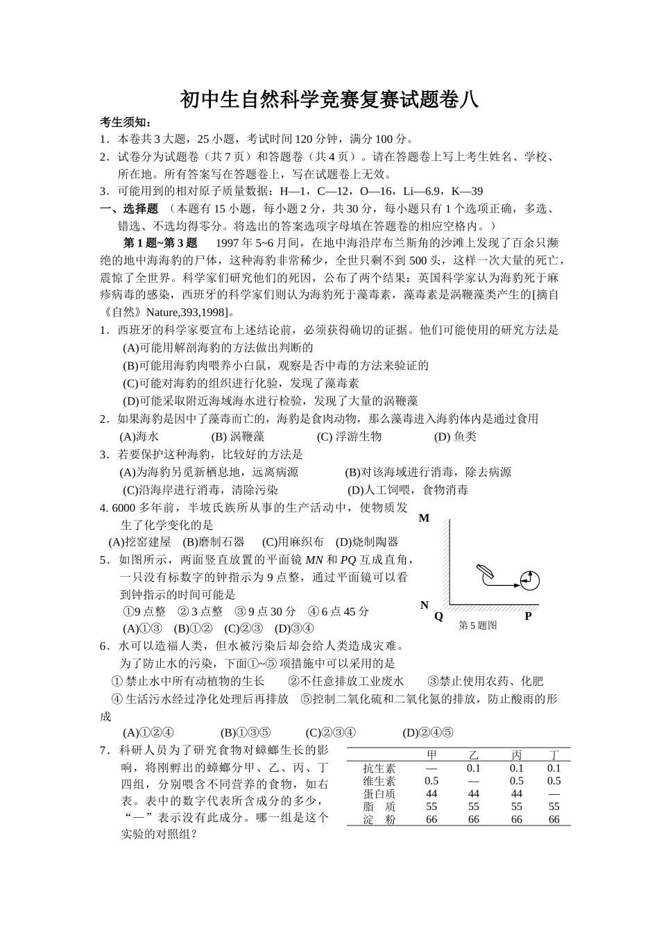 初中生自然科学竞赛复赛试题卷八_第1页