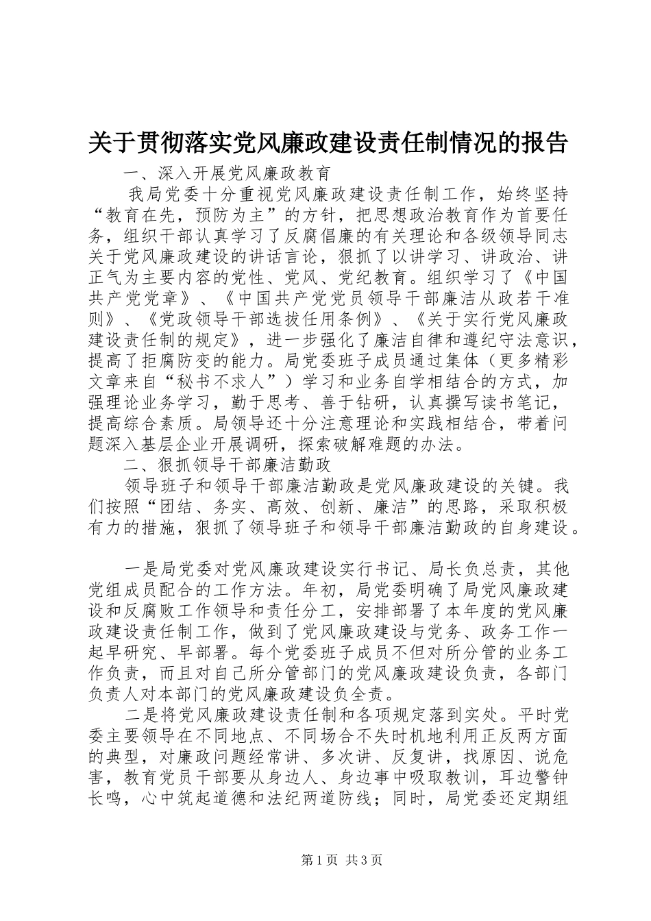 关于贯彻落实党风廉政建设责任制情况的报告_第1页
