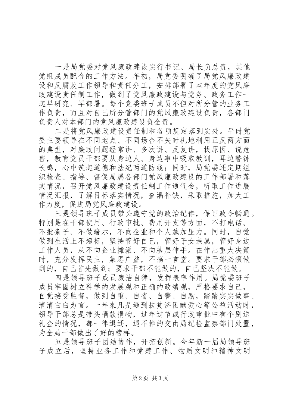 关于贯彻落实党风廉政建设责任制情况的报告情况报告_第2页