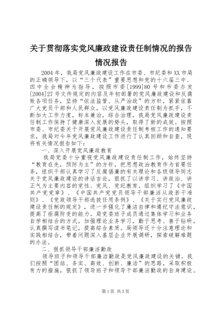 关于贯彻落实党风廉政建设责任制情况的报告情况报告
