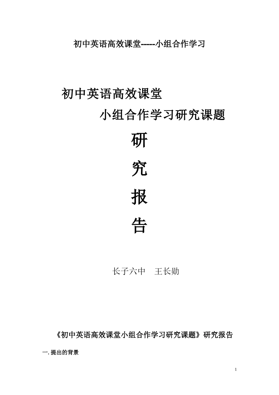 初中英语高效课堂小组合作学习研究课题研究报告_第1页