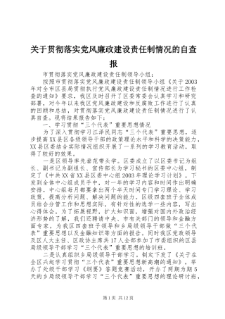 关于贯彻落实党风廉政建设责任制情况的自查报