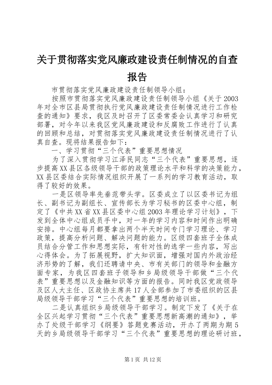 关于贯彻落实党风廉政建设责任制情况的自查报告_第1页