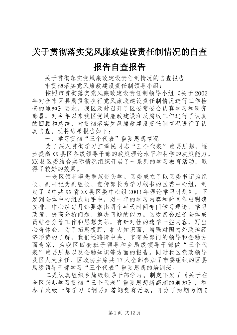 关于贯彻落实党风廉政建设责任制情况的自查报告自查报告_第1页