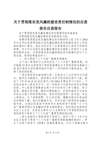 关于贯彻落实党风廉政建设责任制情况的自查报告自查报告