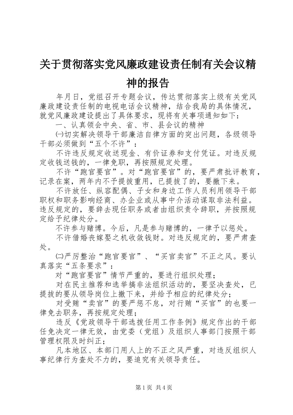 关于贯彻落实党风廉政建设责任制有关会议精神的报告_第1页
