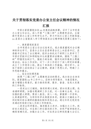 关于贯彻落实党委办公室主任会议精神的情况汇报
