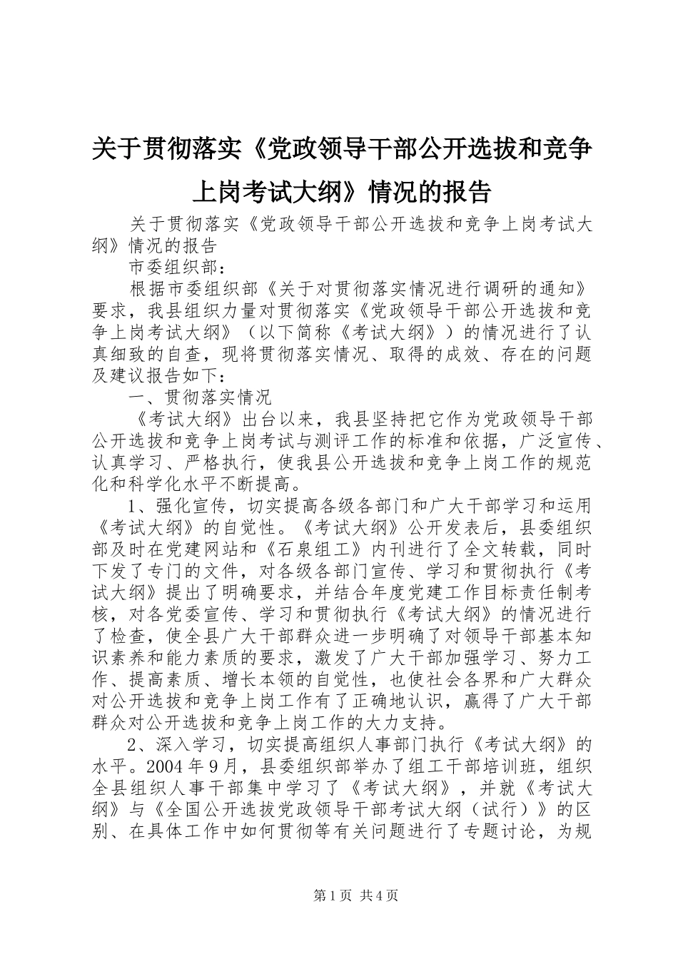 关于贯彻落实党政领导干部公开选拔和竞争上岗考试大纲情况的报告_第1页