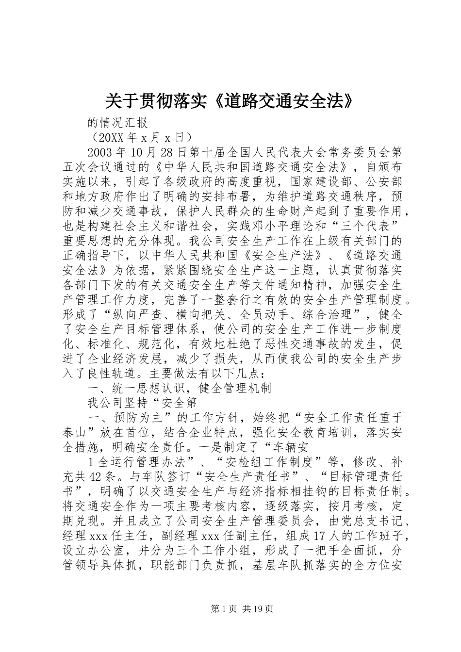 关于贯彻落实道路交通安全法_第1页