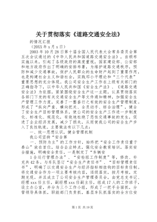 关于贯彻落实道路交通安全法