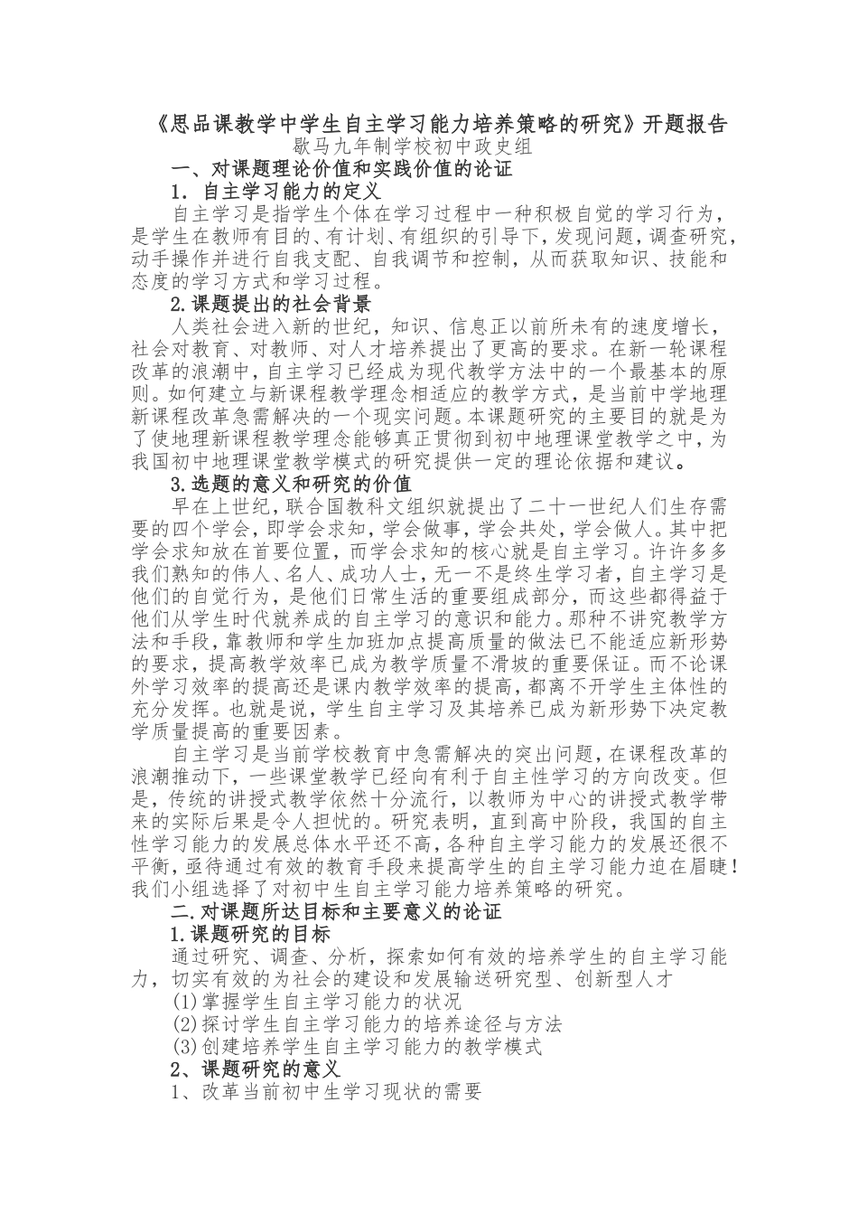 初中生自主学习能力培养策略的研究_第1页