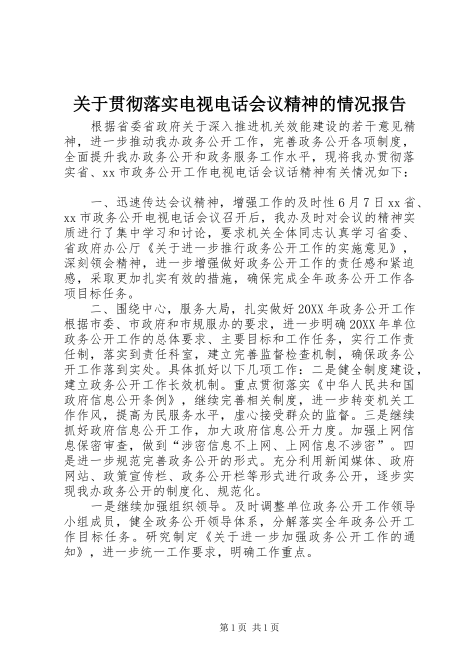 关于贯彻落实电视电话会议精神的情况报告_第1页