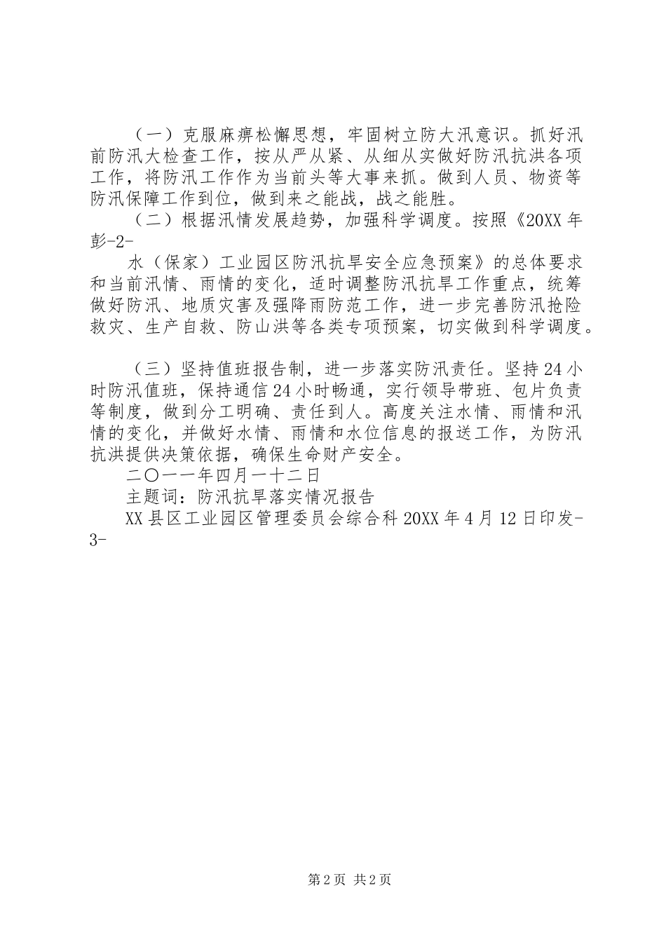 关于贯彻落实防汛抗旱电视电话会议精神的情况_第2页