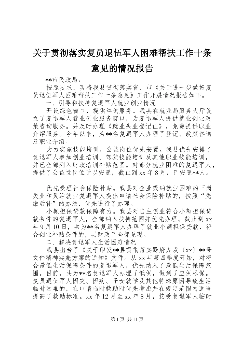 关于贯彻落实复员退伍军人困难帮扶工作十条意见的情况报告_第1页
