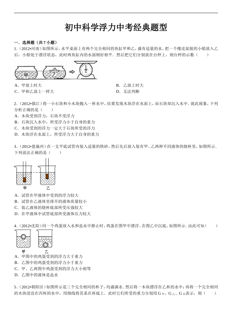 初中物理浮力中考题集_第1页