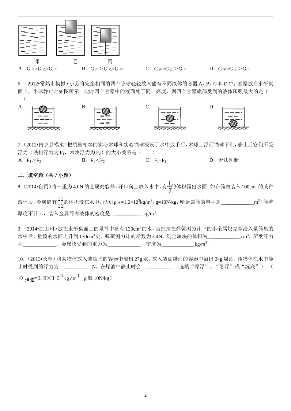 初中物理浮力中考题集_第2页