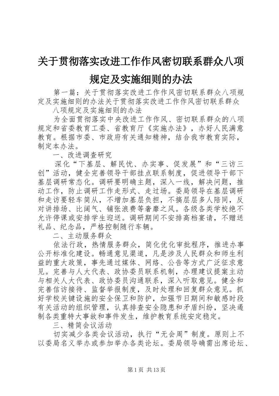 关于贯彻落实改进工作作风密切联系群众八项规定及实施细则的办法_第1页