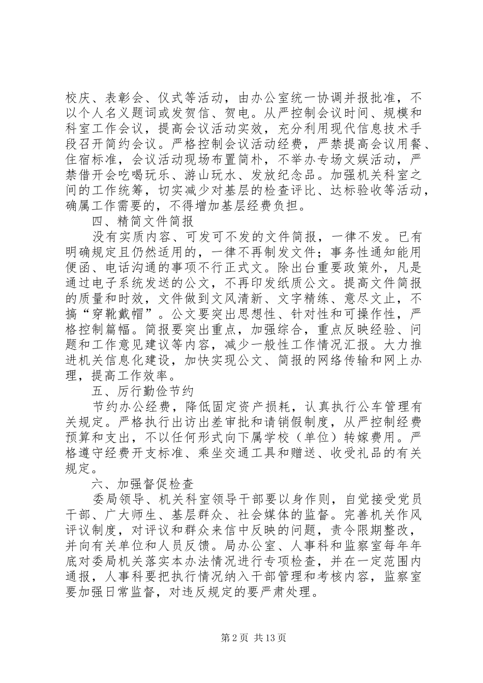关于贯彻落实改进工作作风密切联系群众八项规定及实施细则的办法_第2页