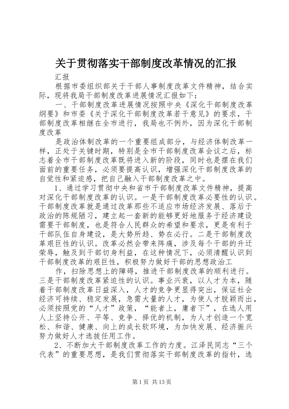 关于贯彻落实干部制度改革情况的汇报_第1页