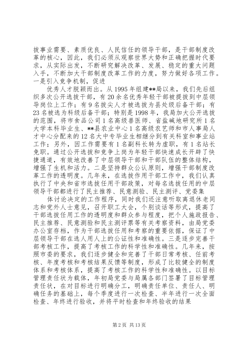 关于贯彻落实干部制度改革情况的汇报_第2页
