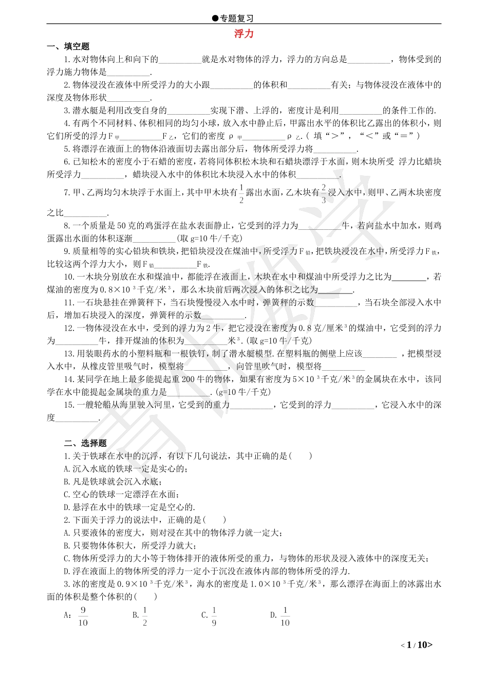 初中物理浮力专题_第1页