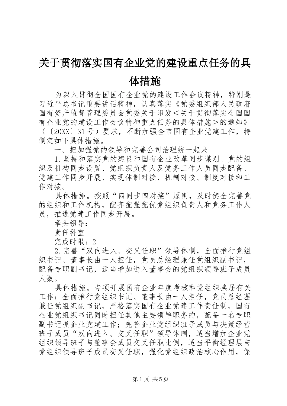 关于贯彻落实国有企业党的建设重点任务的具体措施_第1页