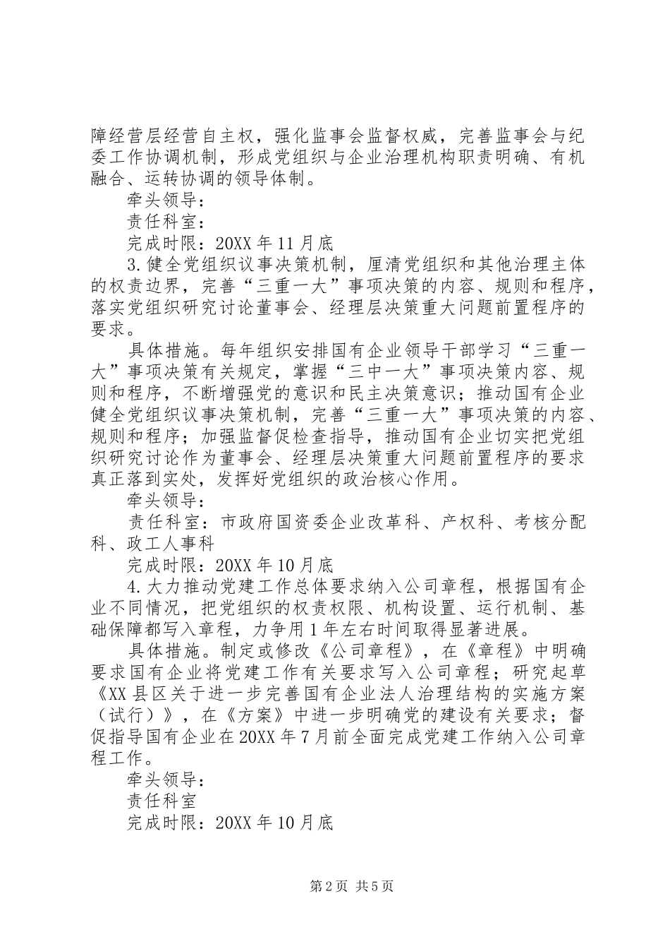 关于贯彻落实国有企业党的建设重点任务的具体措施_第2页