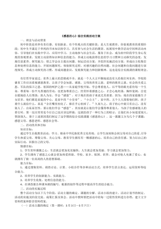 初中生综合实践《感恩的心》活动方案附汇报课教学设计