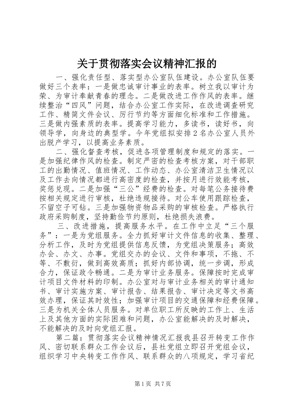 关于贯彻落实会议精神汇报的_第1页
