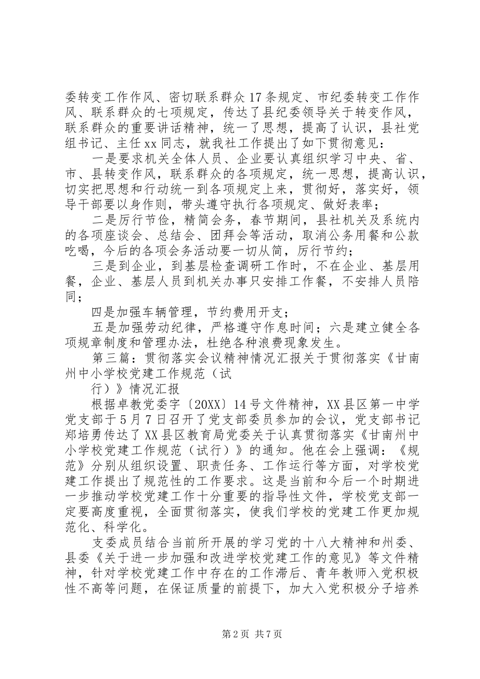 关于贯彻落实会议精神汇报的_第2页