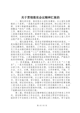 关于贯彻落实会议精神汇报的