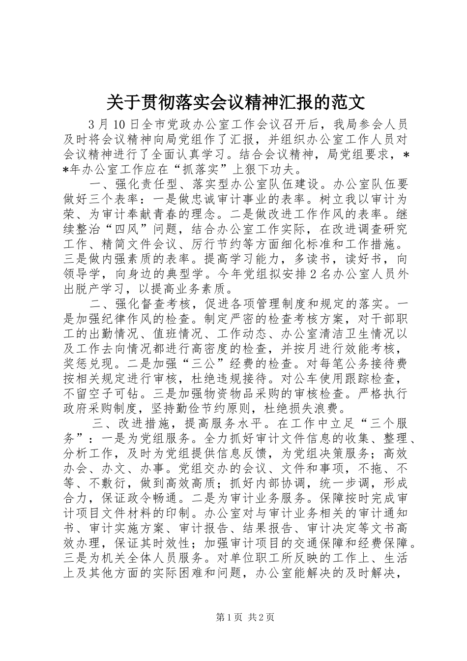 关于贯彻落实会议精神汇报的范文_第1页