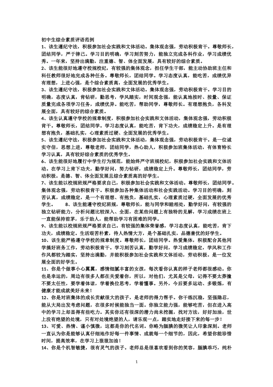 初中生综合素质评语范例_第1页