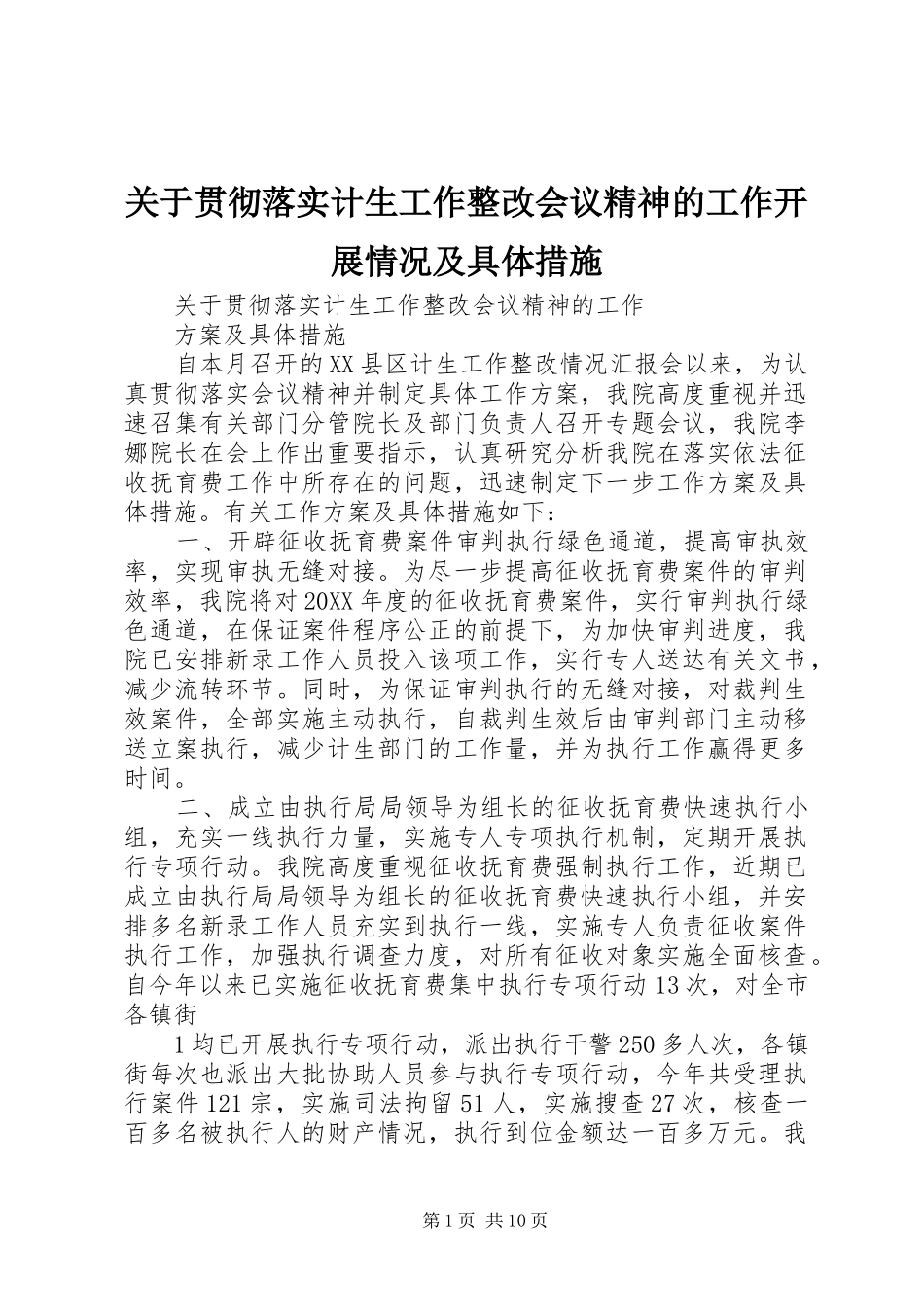 关于贯彻落实计生工作整改会议精神的工作开展情况及具体措施_第1页