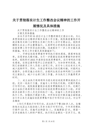 关于贯彻落实计生工作整改会议精神的工作开展情况及具体措施