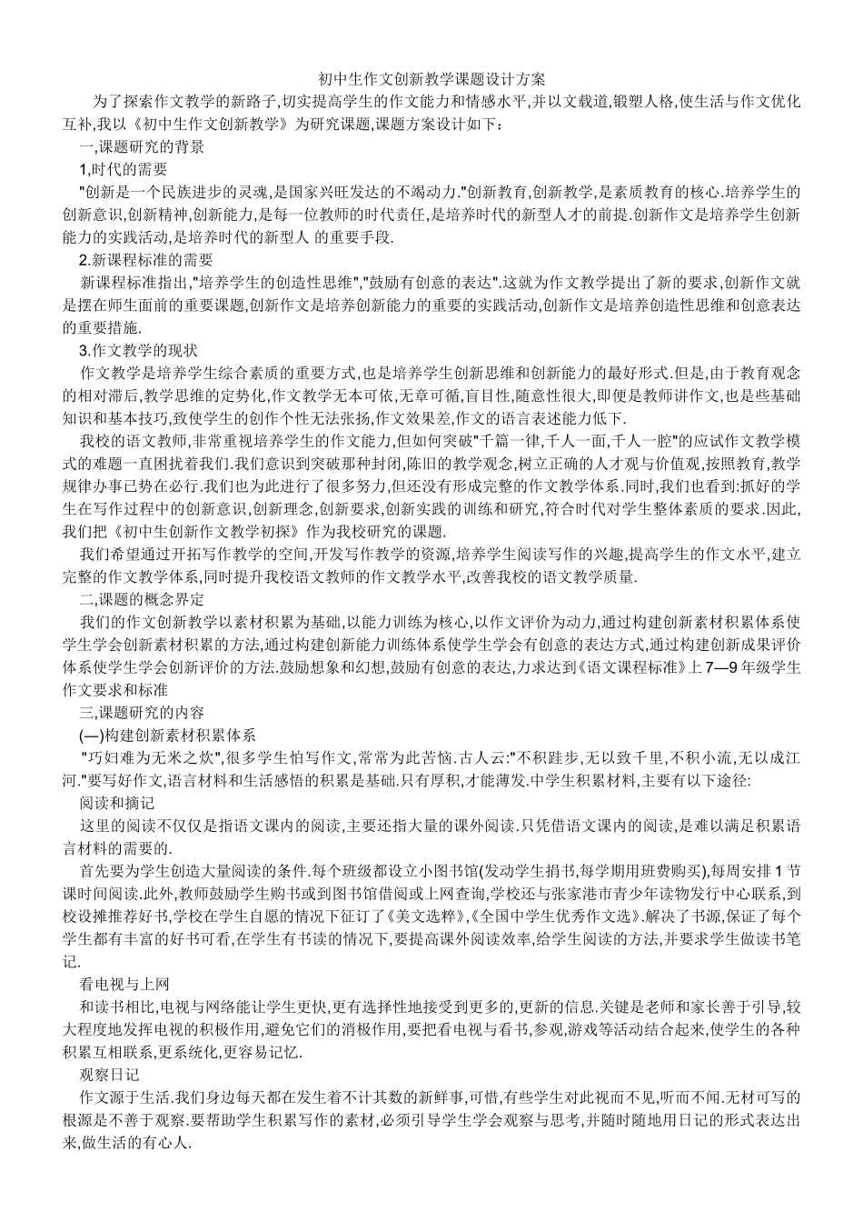 初中生作文创新教学课题设计方案_第1页