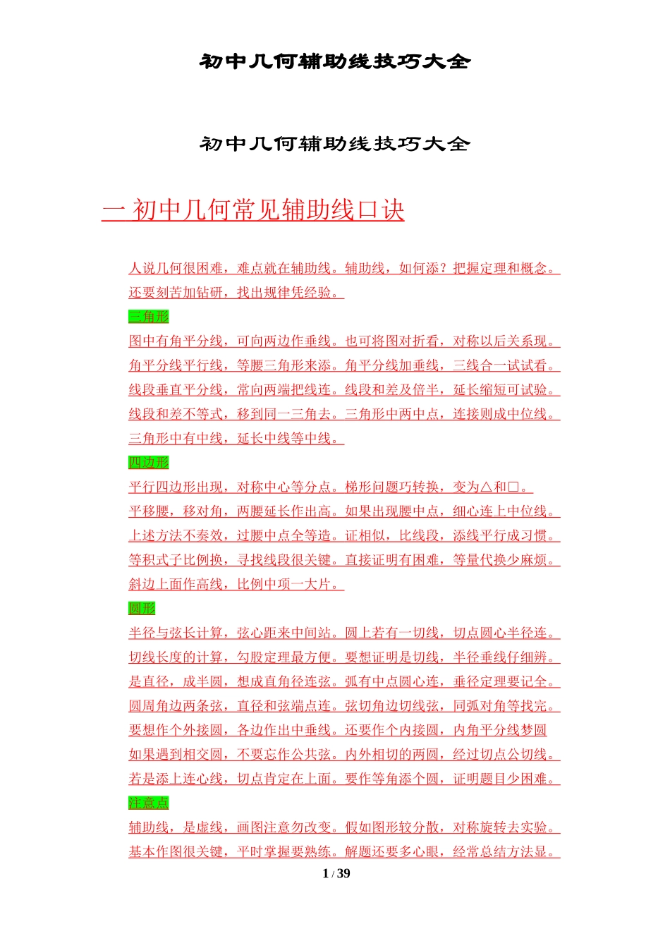 初中几何辅助线技巧秘籍_第1页