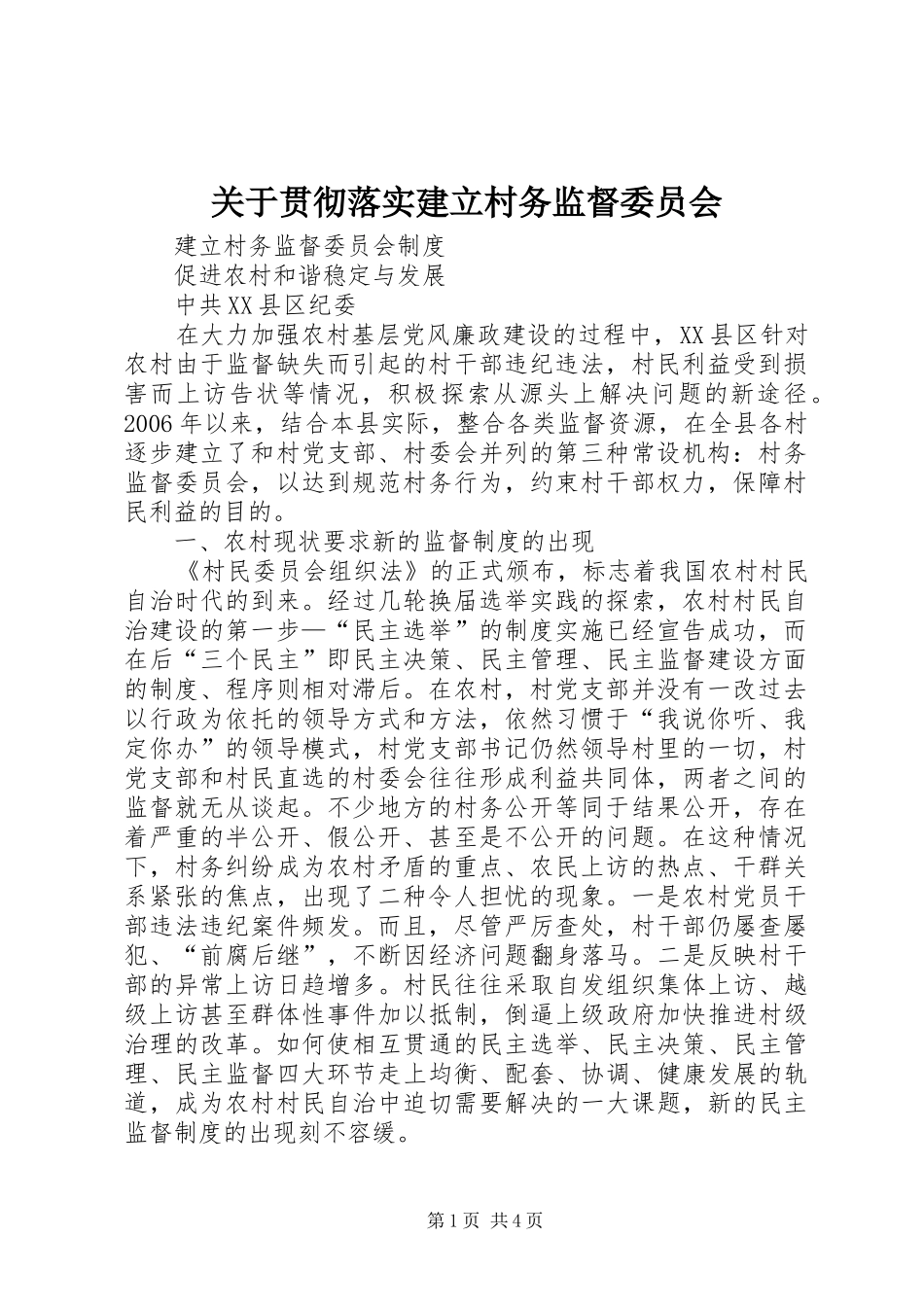 关于贯彻落实建立村务监督委员会_第1页