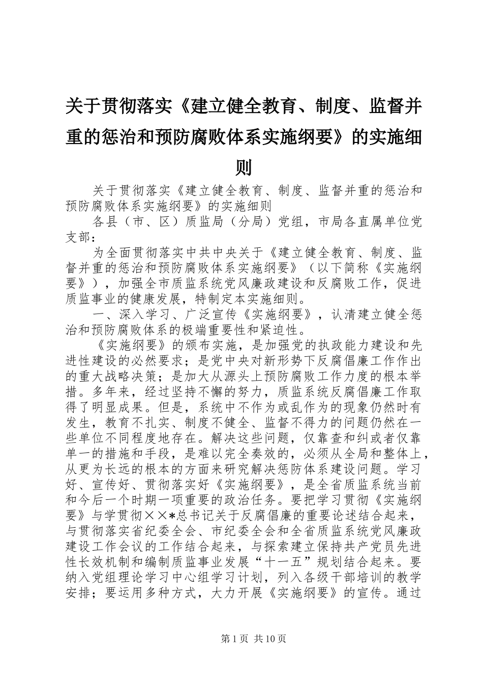 关于贯彻落实建立健全教育制度监督并重的惩治和预防腐败体系实施纲要的实施细则_第1页