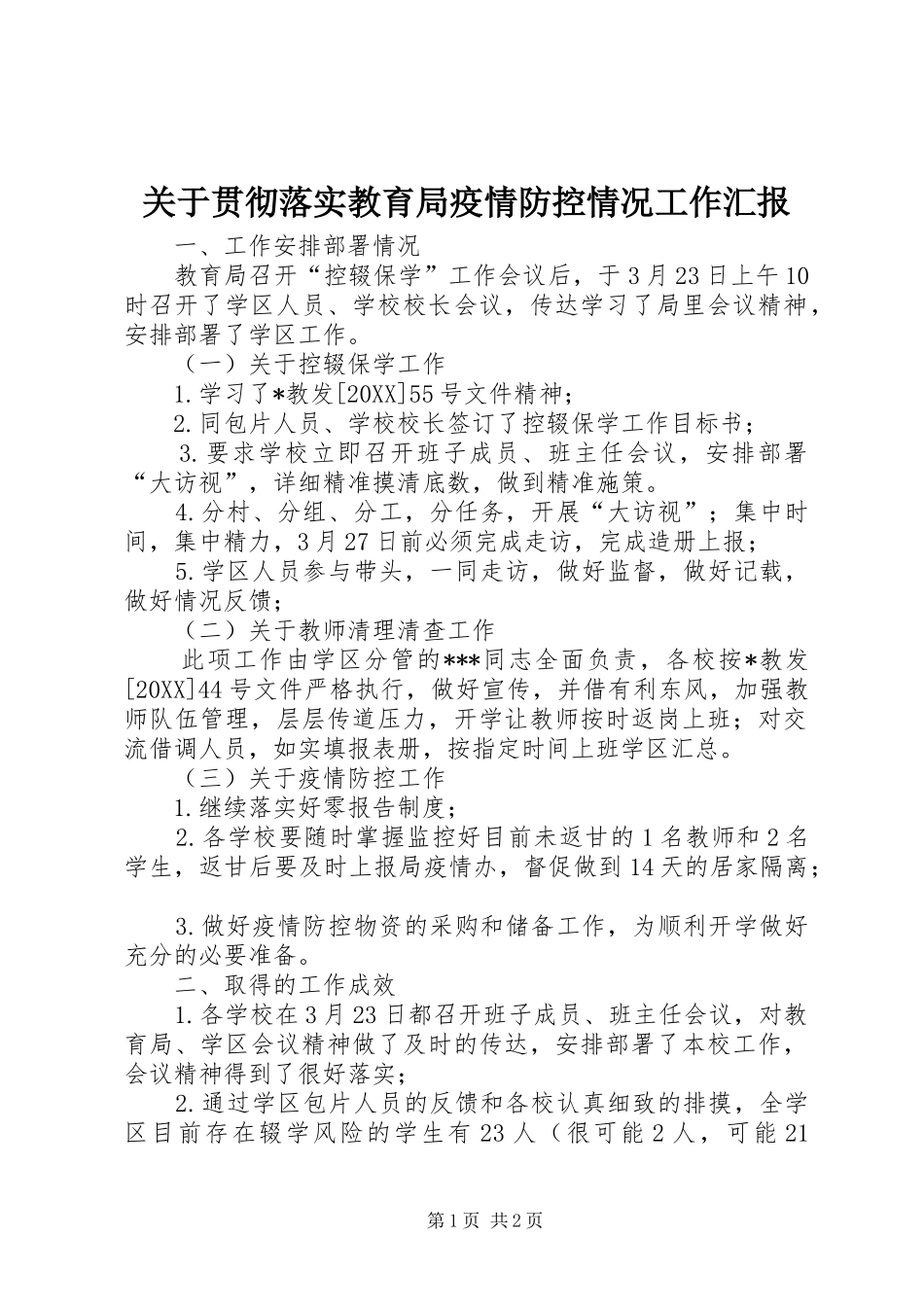 关于贯彻落实教育局疫情防控情况工作汇报_第1页