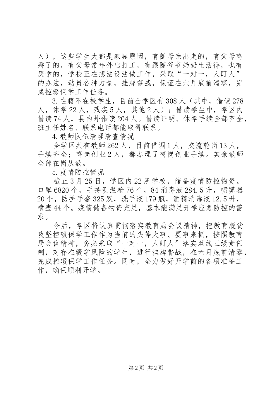 关于贯彻落实教育局疫情防控情况工作汇报_第2页