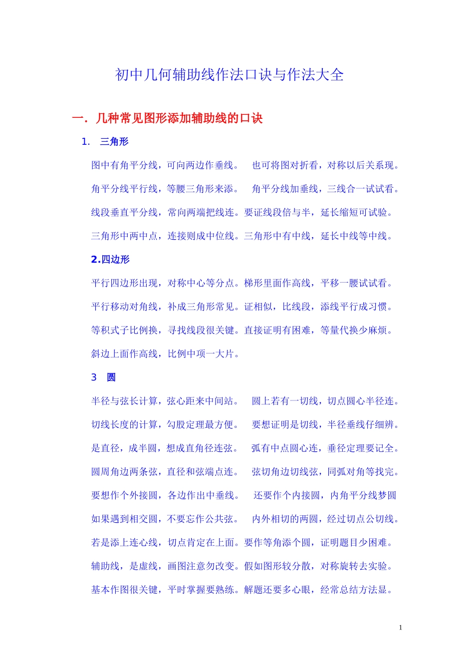 初中几何辅助线作法口诀与作法大全_第1页